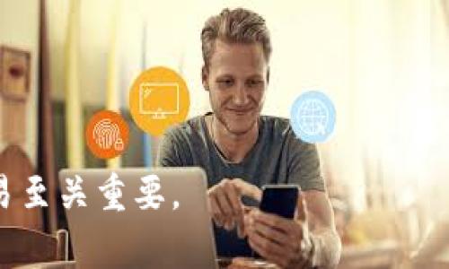   如何采取有效措施保护您的TPWallet资产安全，防止被盗事件发生 / 
 guanjianci TPWallet,加密货币,资产安全,防盗措施 /guanjianci 

随着加密货币的普及，TPSwalet作为一个多功能的钱包工具，越来越受到用户的重视。然而，随着这类技术的进步，黑客攻击事件也屡见不鲜，用户的资产安全问题成为了一个重要话题。最近，有用户反映其TPWallet内的币被他人转走，从而引发了对钱包安全性和如何防范被盗事件的广泛讨论。在这篇文章中，我们将深入探讨如何保护您的TPWallet资产安全，防止被盗，同时还将回答几个可能相关的问题。

一、TPWallet是什么？
TPWallet是一款设计简单但功能强大的加密货币钱包，支持多种数字资产的存储和管理。TPWallet的优势在于其用户友好的界面和强大的安全性保障，致力于为用户提供一个安全、便捷的加密货币交易环境。用户可以轻松地进行买卖、管理资产并进行链上交易。这使得TPWallet成为了许多加密货币投资者的首选钱包。

二、TPWallet的安全性如何？
TPWallet采用了多层的安全措施，包括加密技术、私钥本地存储和用户身份验证等。用户的私钥不会上传到服务器，降低了被黑客攻击的风险。然而，用户仍需注意在使用过程中维护其个人信息的安全，以免落入不法分子的手中。

三、如何防止资产被盗？
以下是一些保护您的TPWallet资产安全的有效措施：
ul
    listrong设置强密码：/strong确保您的TPWallet帐户设置强且唯一的密码，并定期更新。/li
    listrong启用双重认证（2FA）：/strong通过启用双重认证，可以大大降低未经授权访问您帐户的风险。/li
    listrong保持软件更新：/strong定期检查TPWallet的更新，以确保您使用的是最新版本，确保安全性。/li
    listrong从官方网站下载：/strong请确保仅从TPWallet的官方网站下载应用程序，避免使用第三方链接以减少被恶意软件感染的风险。/li
    listrong管理私钥：/strong妥善保管您的私钥，避免与任何人分享，最好将私钥备份在安全的位置。/li
    listrong监测帐户活动：/strong定期检查您的钱包交易记录，以便及时发现任何异常活动。/li
/ul

四、相关问题

1. 如果我的TPWallet资产被盗，我应该怎么办？
首先，如果您发现您的TPWallet资产被盗，应立即采取以下措施：
ul
    listrong变更密码：/strong立即变更TPWallet的登录密码，并确保新的密码足够强大。/li
    listrong启用两步验证：/strong如果您尚未开启双重认证，迅速启用该功能，以提升帐户的安全性。/li
    listrong联系客户支持：/strong向TPWallet的技术支持团队报告被盗事件，提供必要的交易记录和细节，以期追回部分资产。/li
    listrong报警：/strong如果可能，您应该报案，并提供对方的地址和交易信息，以便调查。/li
    listrong检查其他平台：/strong如果您在其他平台上也使用了相同的密码，务必更改这些平台的密码，避免进一步的损失。/li
    listrong学习防盗知识：/strong事后，尽量学习一定的网络安全知识和防盗技巧，以避免今后再次遭受类似的损失。/li
/ul

当然，被盗的货币很难追踪和找回，但通过及时的措施可以减少进一步的损失，并学习如何提高未来的安全性。 

2. 如何判断TPWallet是否安全？
以下是一些评估TPWallet安全性的指标：
ul
    listrong开发团队：/strong了解TPWallet的开发团队和其背景，确保他们在加密领域拥有丰富的经验和良好的声誉。/li
    listrong用户反馈：/strong查看其他用户的使用反馈，包括应用商店的评论以及社交媒体的讨论，了解他们对TPWallet的看法。/li
    listrong安全功能：/strong检查TPWallet提供了哪些安全功能，如加密技术、备份选项、身份验证等。/li
    listrong社区支持：/strong查看TPWallet是否有活跃的社区和用户支持，是否能够快速响应问题和建议。/li
    listrong审计报告：/strong查找TPWallet是否经过第三方安全审计，获取审计报告以确保其安全性和合规性。/li
/ul

通过以上的评估，您可以较为全面地判断TPWallet的安全性，选择一个适合自己的加密货币钱包。 

3. 总结：良好的安全习惯如何影响TPWallet使用体验？
良好的安全习惯不仅能够保护您的TPWallet资产，避免遭受盗窃和损失，还能够使您在使用过程中特别放松。以下是一些值得注意的安全习惯：
ul
    listrong定期检查交易记录：/strong经常查看您的账单和交易记录，可以促进您对圈内情况的了解，及时发现不对劲的地方。/li
    listrong备份钱包数据：/strong确保定期备份钱包关键数据，以防丢失或损坏。/li
    listrong应对网络威胁：/strong提高自身防范意识，尽量避免在公用Wi-Fi环境下进行交易，以阻止潜在的网络攻击。/li
    listrong增强安全知识：/strong随时关注信息相关新闻，跟进安全领域的信息，理解安全漏洞和网络威胁的演变。/li
/ul

通过适当的安全措施和习惯，用户将能够大大提升他们的TPWallet使用体验，不再因担心被盗而影响到交易的流畅与便利。

总而言之，保护TPWallet资产安全是一项长期而持续的工作，需要用户时刻保持警惕，并养成良好的使用习惯。在未来的加密世界中，安全性将是信心保障，选择一个安全可靠的钱包进行交易至关重要。