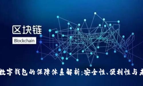 区块链数字钱包的保障体系解析：安全性、便利性与未来趋势