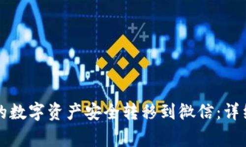 如何将TP钱包中的数字资产安全转移到微信：详细指南与注意事项