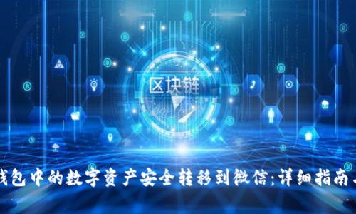 如何将TP钱包中的数字资产安全转移到微信：详细指南与注意事项