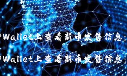 如何在TPWallet上查看新币发售信息：完整指南

如何在TPWallet上查看新币发售信息：完整指南