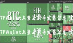 如何在TPWallet上查看新币发