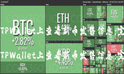 如何在TPWallet上查看新币发售信息：完整指南

如何在TPWallet上查看新币发售信息：完整指南