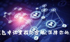 : 如何在TP钱包中设置指纹