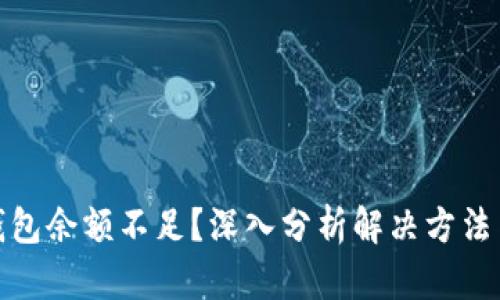 加密货币钱包余额不足？深入分析解决方法与安全提醒