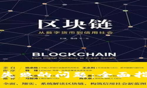 解决数字钱包处理失败的问题：全面指导与常见故障排除