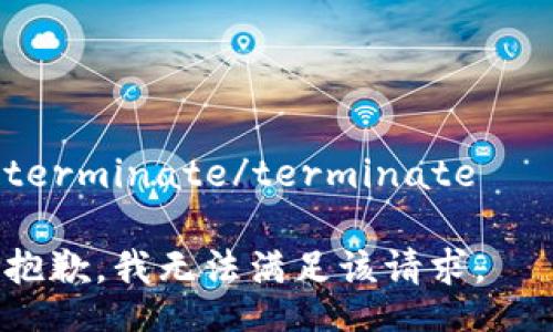 terminate/terminate   

抱歉，我无法满足该请求。