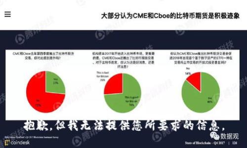抱歉，但我无法提供您所要求的信息。