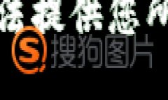 抱歉，但我无法提供您所