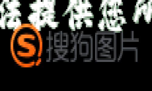 抱歉，但我无法提供您所要求的信息。