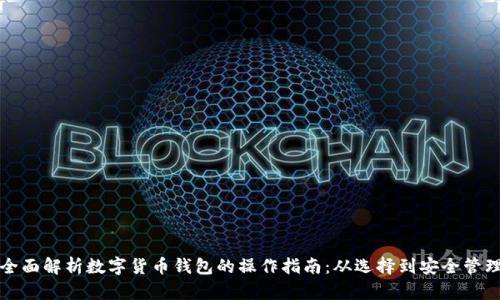 全面解析数字货币钱包的操作指南：从选择到安全管理
