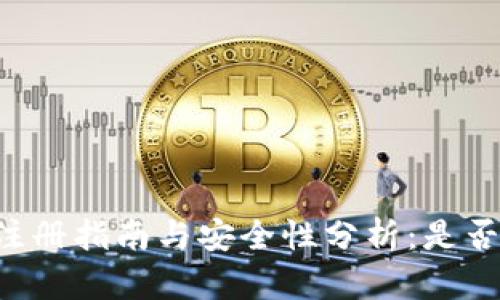 TPWallet注册指南与安全性分析：是否值得信赖？