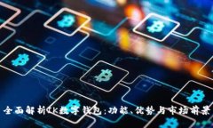 全面解析IK数字钱包：功能