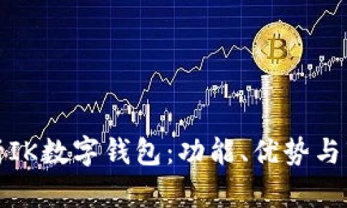 全面解析IK数字钱包：功能、优势与市场前景