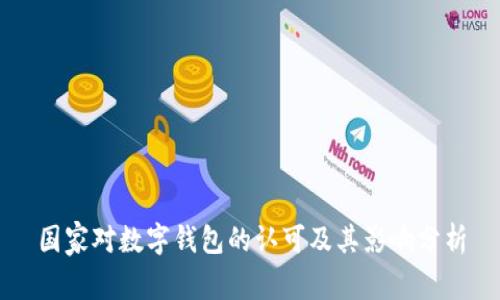 国家对数字钱包的认可及其影响分析