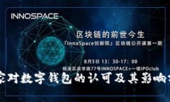 国家对数字钱包的认可及