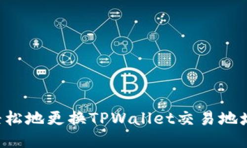 如何安全并轻松地更换TPWallet交易地址：全方位指南