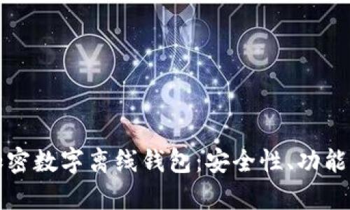 全面解析加密数字离线钱包：安全性、功能与最佳实践