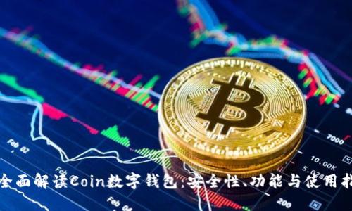 : 全面解读Coin数字钱包：安全性、功能与使用指南