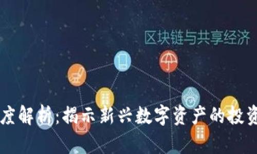 TPWallet新币深度解析：揭示新兴数字资产的投资机会与市场前景