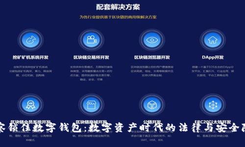 警察锁住数字钱包：数字资产时代的法律与安全隐患
