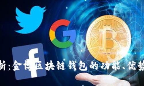 : 全面解析：金博区块链钱包的功能、优势与安全性