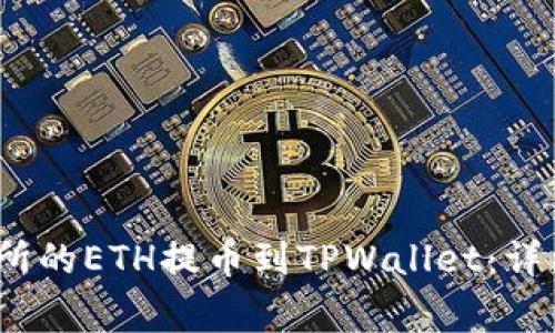   如何将抹茶交易所的ETH提币到TPWallet：详细步骤与注意事项 