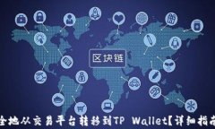 如何将虚拟币安全地从交