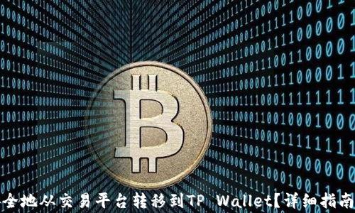 
如何将虚拟币安全地从交易平台转移到TP Wallet？详细指南和常见问题解答