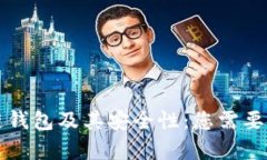 详细解析区块链钱包及其