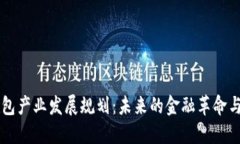 区块链钱包产业发展规划