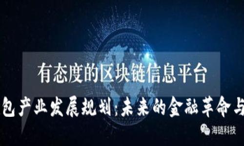 区块链钱包产业发展规划：未来的金融革命与技术革新