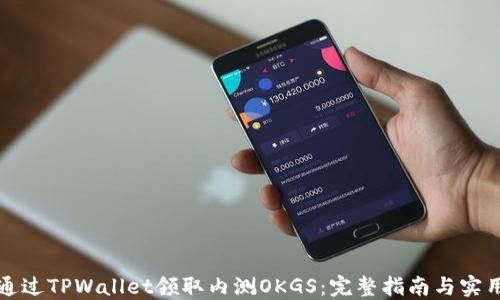 
如何通过TPWallet领取内测OKGS：完整指南与实用技巧
