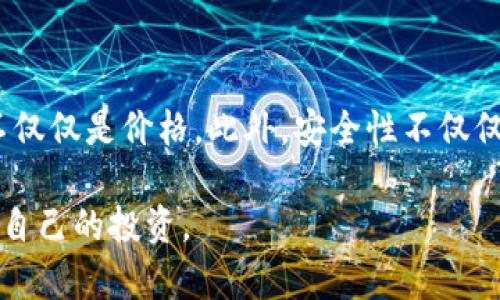   全面解析如何创建TP冷钱包：安全存储数字资产的最佳实践 / 
 guanjianci TP冷钱包, 数字资产, 安全存储, 加密货币 /guanjianci 

### 什么是TP冷钱包？

TP冷钱包，全称为“Trustless Protocol Cold Wallet”，是一种用于安全存储数字资产的加密钱包。与热钱包（Hot Wallet）不同，冷钱包并不直接连接到互联网，因此它能够提供更高的安全性，以防止黑客攻击和恶意软件的侵害。TP冷钱包通常由用户自己掌控私钥，而不是将私钥存储在交易所或第三方服务中。 

在数字货币及区块链技术迅速发展的今天，越来越多的人开始接触和投资加密货币，然而由于市场的波动性和技术的复杂性，许多投资者面临如何安全存储其资产的问题。在此背景下，创建TP冷钱包的需求显得尤为迫切。

通过本文，我们将一步步指导您如何创建TP冷钱包，以及在过程中的一些注意事项和最佳实践。同时，我们还将深入探讨与冷钱包相关的几个常见问题，以帮助您更全面地了解冷钱包的作用及其潜在风险。

### 为什么选择冷钱包而非热钱包？

选择冷钱包的原因主要在于其提供的安全性。热钱包通常是指那些在线的、与互联网连接的钱包。它们在进行交易时方便用户使用，但因此也更容易受到黑客攻击、钓鱼骗局和其他网络安全威胁的影响。这种情况下，如果用户的私钥被盗，资产将面临被盗的风险。

冷钱包通过不连接互联网来避免被攻击，从而保护用户的私钥和数字资产。对比而言，热钱包更适用于频繁交易的用户，而冷钱包则适合长时间持有资产的投资者。对于那些投入大量资金于加密货币的用户来说，使用冷钱包可以大大降低资产被盗的风险。

### 如何创建TP冷钱包

#### 1. 选择钱包类型

在创建TP冷钱包之前，您需要选择一个适合的冷钱包类型。冷钱包可以分为硬件钱包和纸钱包。硬件钱包是一种专用设备，通常具有物理安全功能。纸钱包则是将您的私钥生成并打印在纸上的一种形式。两者各有优缺点，您可以根据自己的需求选择。

#### 2. 下载钱包软件

对于硬件钱包，通常需要下载制造商提供的软件，以便于管理您的钱包和资产。要确保从官方渠道下载软件，以降低风险。此外，还需要仔细阅读相关指南，了解如何正确设置和使用您的冷钱包。

#### 3. 生成密钥

生成私钥是创建冷钱包的关键步骤，确保所生成的密钥是独一无二且复杂的。在使用硬件钱包时，设备会随机生成私钥；而在使用纸钱包时，可以通过一些可信的网站生成密钥。在此过程中，请牢记使用强密码以增加安全性。

#### 4.安全存储

一旦生成私钥，您需妥善保管。确保纸钱包存放在安全的地方，如保险箱中，硬件钱包亦应保留在不易被人接触的地方。此外，建议制作多个备份，以防意外丢失。

#### 5. 验证冷钱包的安全性

创建冷钱包后，请务必进行安全性验证。例如，您可以使用小额资金进行测试，也可以尝试从冷钱包中提取资产，以确保其正常运作。这些步骤能够帮助您及时发现潜在问题，确保您的资产安全。

### 如何确保TP冷钱包的安全性？

#### 软件更新

确保所使用的软件或硬件钱包保持最新状态。定期检查制造商或开发者是否发布了安全更新，以修复已知漏洞。更新可以是软件版本或安全补丁，定期更新是保证安全的重要环节。

#### 保持私钥秘密

私钥是数字钱包的核心，保护私钥意味着保护您的资产。请不要将私钥共享给任何人或保存在云存储中，因为这些渠道存在曝光风险。使用硬件钱包时，务必妥善管理设备的安全性，避免遗失或被盗。

#### 多重备份

确保您的私钥和恢复短语有多个备份。可以考虑备份到不相关的物理位置，例如保管在银行保险箱中或与信任的朋友共享备份。同时，要确保备份在安全环境中，防止被他人获取。

### 可能相关的问题

#### 问题一：冷钱包与热钱包的区分有哪些？

冷钱包与热钱包的基本区别

冷钱包与热钱包的最大区别在于连接互联网的方式，这直接影响到其安全性和使用灵活性。热钱包通常在线上操作，适合频繁交易，而冷钱包由于不连接互联网，提供了更高的安全保障。‍

#### 冷钱包

冷钱包分为硬件和纸钱包。硬件钱包如Ledger、Trezor等，能够存储多个币种，且具备安全芯片以保护密钥。纸钱包则是将密钥以纸质形式呈现，不具备软件功能，便于长期存储，但保护安全却更加依赖存放环境。

#### 热钱包

热钱包通常应用于交易所、手机应用或网页上，便于用户随时进行交易，但也因此面临着黑客攻击的风险。此外，热钱包多为托管性质，用户的一些信息、私钥均由厂家或交易所掌控，缺乏掌控力。

### 问题二：如何安全地进行冷钱包的备份？

冷钱包备份的必要性与方法

备份冷钱包的私钥和恢复词是至关重要的，因为它们是访问相关资产的唯一途径。没有备份的话，一旦丢失，遗失的资金将无法恢复。

#### 备份方法

可利用不同的介质进行备份，包括纸质备份和数字备份。纸备份的方法很简单，建议使用防水，耐撕裂的纸张，并手动书写。数字备份则需加密，存放在安全的云空间。无论选择哪种方式，确保不在同一地点保存所有备份，以免自然灾害导致资产丢失。

### 问题三：冷钱包使用中的常见误区

冷钱包使用中的常见误区分析

不少新用户在使用冷钱包时存在一些误区，了解这些误区能够帮助他们更好地使用冷钱包，提升安全性。

#### 误区一：冷钱包不需要定期检查

冷钱包虽然相对安全，但不代表它们永远不会出现问题。许多用户认为，将资产存储在冷钱包后就不需要再关注。然而，硬件钱包的固件更新，或是意外的物理损坏都可能导致安全隐患。因此，定期检查冷钱包的状态和安全性非常重要。

#### 误区二：选择最昂贵的硬件钱包就一定安全

虽然选择高价产品可能在某种程度上能提升安全性，但这并不是绝对的。用户在购买冷钱包时应关注品牌的信誉、用户评价和实际功能，而不仅仅是价格。此外，安全性不仅仅取决于硬件本身，用户本身的操作习惯和维护措施也起到重要的作用。

通过本文的详细介绍，您应该对如何创建和使用TP冷钱包有了全面的了解。希望这些信息能够帮助您安全地存储和管理您的数字资产，保护自己的投资。