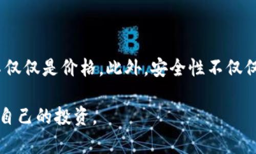   全面解析如何创建TP冷钱包：安全存储数字资产的最佳实践 / 
 guanjianci TP冷钱包, 数字资产, 安全存储, 加密货币 /guanjianci 

### 什么是TP冷钱包？

TP冷钱包，全称为“Trustless Protocol Cold Wallet”，是一种用于安全存储数字资产的加密钱包。与热钱包（Hot Wallet）不同，冷钱包并不直接连接到互联网，因此它能够提供更高的安全性，以防止黑客攻击和恶意软件的侵害。TP冷钱包通常由用户自己掌控私钥，而不是将私钥存储在交易所或第三方服务中。 

在数字货币及区块链技术迅速发展的今天，越来越多的人开始接触和投资加密货币，然而由于市场的波动性和技术的复杂性，许多投资者面临如何安全存储其资产的问题。在此背景下，创建TP冷钱包的需求显得尤为迫切。

通过本文，我们将一步步指导您如何创建TP冷钱包，以及在过程中的一些注意事项和最佳实践。同时，我们还将深入探讨与冷钱包相关的几个常见问题，以帮助您更全面地了解冷钱包的作用及其潜在风险。

### 为什么选择冷钱包而非热钱包？

选择冷钱包的原因主要在于其提供的安全性。热钱包通常是指那些在线的、与互联网连接的钱包。它们在进行交易时方便用户使用，但因此也更容易受到黑客攻击、钓鱼骗局和其他网络安全威胁的影响。这种情况下，如果用户的私钥被盗，资产将面临被盗的风险。

冷钱包通过不连接互联网来避免被攻击，从而保护用户的私钥和数字资产。对比而言，热钱包更适用于频繁交易的用户，而冷钱包则适合长时间持有资产的投资者。对于那些投入大量资金于加密货币的用户来说，使用冷钱包可以大大降低资产被盗的风险。

### 如何创建TP冷钱包

#### 1. 选择钱包类型

在创建TP冷钱包之前，您需要选择一个适合的冷钱包类型。冷钱包可以分为硬件钱包和纸钱包。硬件钱包是一种专用设备，通常具有物理安全功能。纸钱包则是将您的私钥生成并打印在纸上的一种形式。两者各有优缺点，您可以根据自己的需求选择。

#### 2. 下载钱包软件

对于硬件钱包，通常需要下载制造商提供的软件，以便于管理您的钱包和资产。要确保从官方渠道下载软件，以降低风险。此外，还需要仔细阅读相关指南，了解如何正确设置和使用您的冷钱包。

#### 3. 生成密钥

生成私钥是创建冷钱包的关键步骤，确保所生成的密钥是独一无二且复杂的。在使用硬件钱包时，设备会随机生成私钥；而在使用纸钱包时，可以通过一些可信的网站生成密钥。在此过程中，请牢记使用强密码以增加安全性。

#### 4.安全存储

一旦生成私钥，您需妥善保管。确保纸钱包存放在安全的地方，如保险箱中，硬件钱包亦应保留在不易被人接触的地方。此外，建议制作多个备份，以防意外丢失。

#### 5. 验证冷钱包的安全性

创建冷钱包后，请务必进行安全性验证。例如，您可以使用小额资金进行测试，也可以尝试从冷钱包中提取资产，以确保其正常运作。这些步骤能够帮助您及时发现潜在问题，确保您的资产安全。

### 如何确保TP冷钱包的安全性？

#### 软件更新

确保所使用的软件或硬件钱包保持最新状态。定期检查制造商或开发者是否发布了安全更新，以修复已知漏洞。更新可以是软件版本或安全补丁，定期更新是保证安全的重要环节。

#### 保持私钥秘密

私钥是数字钱包的核心，保护私钥意味着保护您的资产。请不要将私钥共享给任何人或保存在云存储中，因为这些渠道存在曝光风险。使用硬件钱包时，务必妥善管理设备的安全性，避免遗失或被盗。

#### 多重备份

确保您的私钥和恢复短语有多个备份。可以考虑备份到不相关的物理位置，例如保管在银行保险箱中或与信任的朋友共享备份。同时，要确保备份在安全环境中，防止被他人获取。

### 可能相关的问题

#### 问题一：冷钱包与热钱包的区分有哪些？

冷钱包与热钱包的基本区别

冷钱包与热钱包的最大区别在于连接互联网的方式，这直接影响到其安全性和使用灵活性。热钱包通常在线上操作，适合频繁交易，而冷钱包由于不连接互联网，提供了更高的安全保障。‍

#### 冷钱包

冷钱包分为硬件和纸钱包。硬件钱包如Ledger、Trezor等，能够存储多个币种，且具备安全芯片以保护密钥。纸钱包则是将密钥以纸质形式呈现，不具备软件功能，便于长期存储，但保护安全却更加依赖存放环境。

#### 热钱包

热钱包通常应用于交易所、手机应用或网页上，便于用户随时进行交易，但也因此面临着黑客攻击的风险。此外，热钱包多为托管性质，用户的一些信息、私钥均由厂家或交易所掌控，缺乏掌控力。

### 问题二：如何安全地进行冷钱包的备份？

冷钱包备份的必要性与方法

备份冷钱包的私钥和恢复词是至关重要的，因为它们是访问相关资产的唯一途径。没有备份的话，一旦丢失，遗失的资金将无法恢复。

#### 备份方法

可利用不同的介质进行备份，包括纸质备份和数字备份。纸备份的方法很简单，建议使用防水，耐撕裂的纸张，并手动书写。数字备份则需加密，存放在安全的云空间。无论选择哪种方式，确保不在同一地点保存所有备份，以免自然灾害导致资产丢失。

### 问题三：冷钱包使用中的常见误区

冷钱包使用中的常见误区分析

不少新用户在使用冷钱包时存在一些误区，了解这些误区能够帮助他们更好地使用冷钱包，提升安全性。

#### 误区一：冷钱包不需要定期检查

冷钱包虽然相对安全，但不代表它们永远不会出现问题。许多用户认为，将资产存储在冷钱包后就不需要再关注。然而，硬件钱包的固件更新，或是意外的物理损坏都可能导致安全隐患。因此，定期检查冷钱包的状态和安全性非常重要。

#### 误区二：选择最昂贵的硬件钱包就一定安全

虽然选择高价产品可能在某种程度上能提升安全性，但这并不是绝对的。用户在购买冷钱包时应关注品牌的信誉、用户评价和实际功能，而不仅仅是价格。此外，安全性不仅仅取决于硬件本身，用户本身的操作习惯和维护措施也起到重要的作用。

通过本文的详细介绍，您应该对如何创建和使用TP冷钱包有了全面的了解。希望这些信息能够帮助您安全地存储和管理您的数字资产，保护自己的投资。