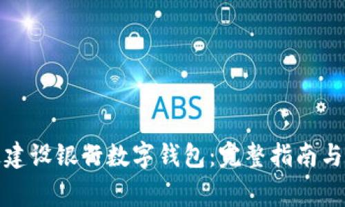 如何成功开通建设银行数字钱包：完整指南与常见问题解答