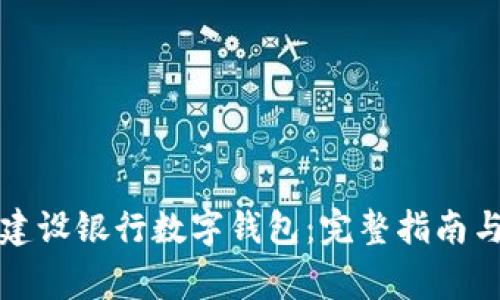 如何成功开通建设银行数字钱包：完整指南与常见问题解答