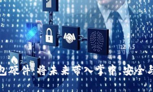 全面解析数字钱包硬件：将未来带入掌中，安全与便捷的完美结合