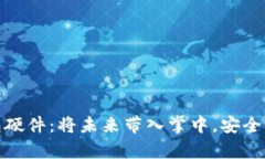 全面解析数字钱包硬件：