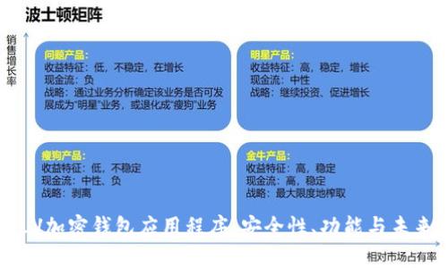 揭秘LV加密钱包应用程序：安全性、功能与未来展望
