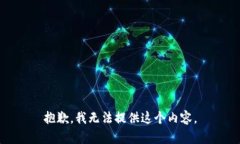 抱歉，我无法提供这个内