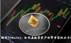 : 探索TPWallet: 如何在数字