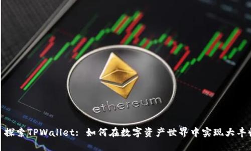: 探索TPWallet: 如何在数字资产世界中实现大丰收