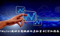 如何通过TPWallet找回误转地