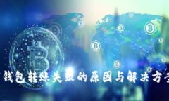  数字钱包转账失败的原因