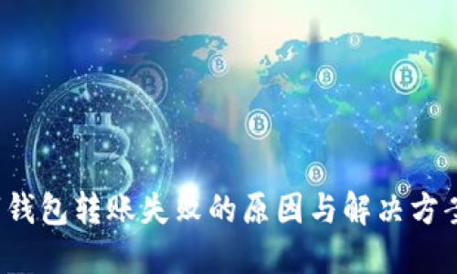  数字钱包转账失败的原因与解决方案详解