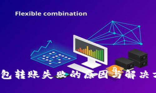  数字钱包转账失败的原因与解决方案详解
