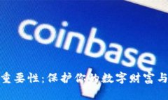 加密钱包的重要性：保护