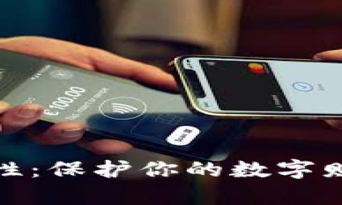 加密钱包的重要性：保护你的数字财富与提升安全性