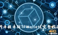 如何将BZZ代币提币到TPWa